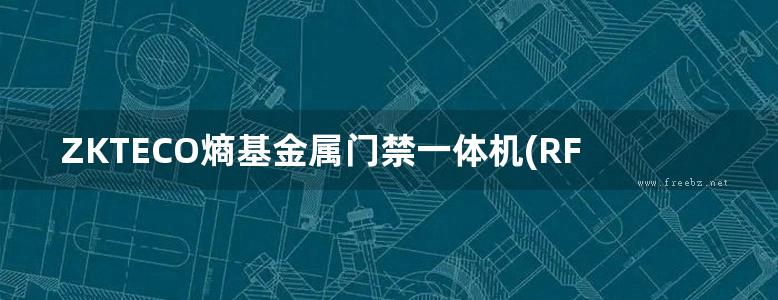 ZKTECO熵基金属门禁一体机(RFID标准版本)用户手册