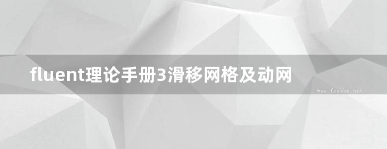 fluent理论手册3滑移网格及动网格理论