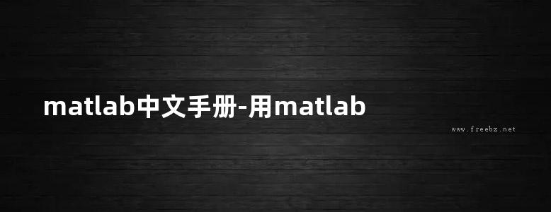 matlab中文手册-用matlab编程(精品)