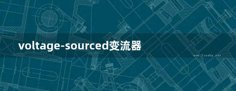 voltage-sourced变流器在电力系统建模，控制，应用