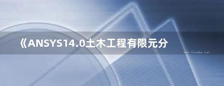 《ANSYS14.0土木工程有限元分析从入门到精通》王伟