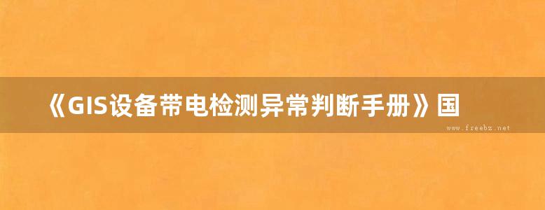 《GIS设备带电检测异常判断手册》国家电网公司