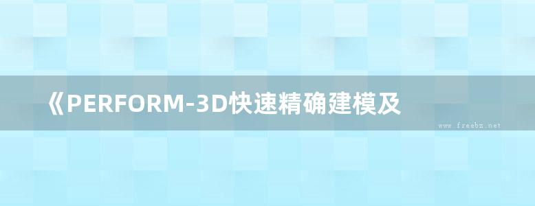 《PERFORM-3D快速精确建模及实例详解》尚春雨、丰茂东