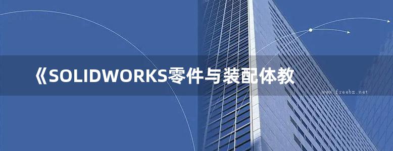 《SOLIDWORKS零件与装配体教程》胡其登