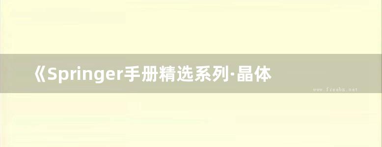 《Springer手册精选系列·晶体生长手册（第3册）：熔液法晶体生长技术（影印版）》