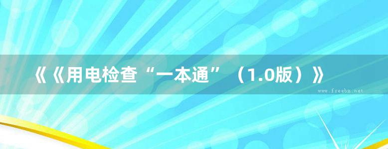 《《用电检查“一本通”（1.0版）》国网新疆电力有限公司吐鲁番供电公司