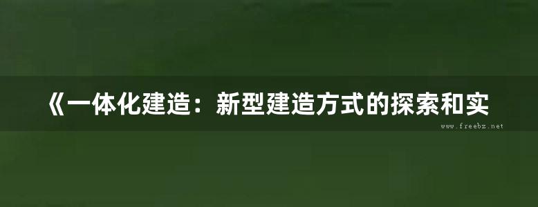 《一体化建造：新型建造方式的探索和实践》叶浩文