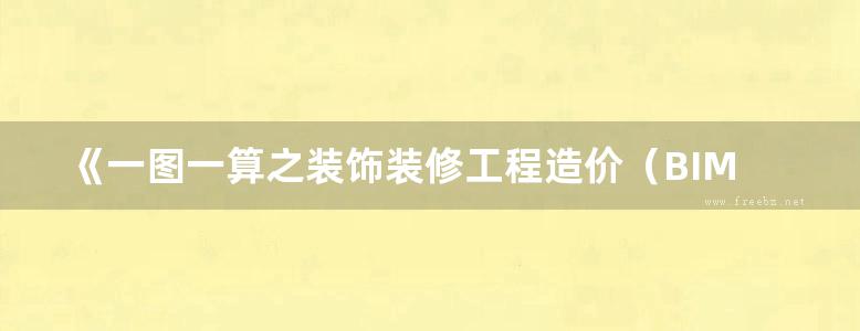 《一图一算之装饰装修工程造价（BIM软件篇）》张国栋