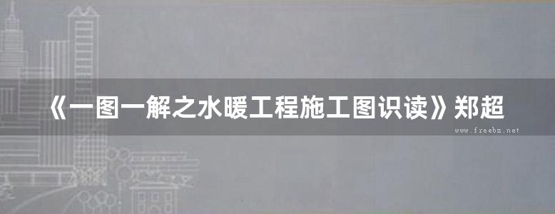 《一图一解之水暖工程施工图识读》郑超荣