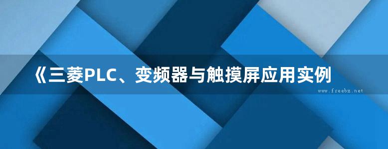 《三菱PLC、变频器与触摸屏应用实例精选》周军