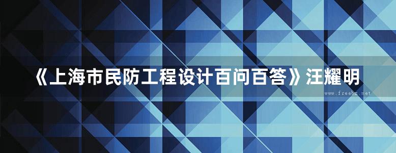 《上海市民防工程设计百问百答》汪耀明