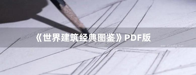 《世界建筑经典图鉴》PDF版