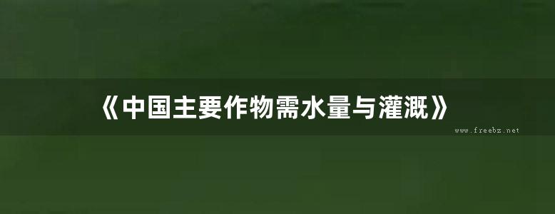 《中国主要作物需水量与灌溉》