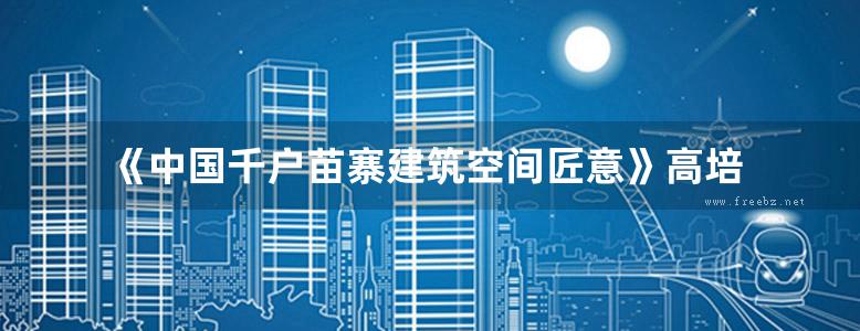 《中国千户苗寨建筑空间匠意》高培