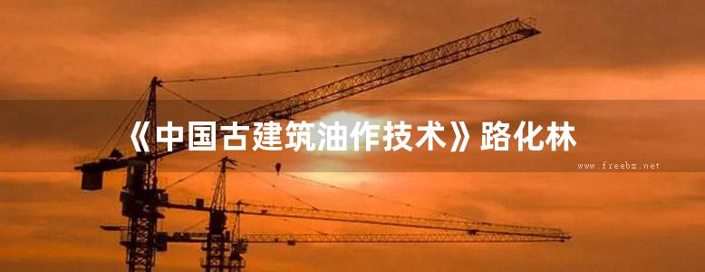 《中国古建筑油作技术》路化林