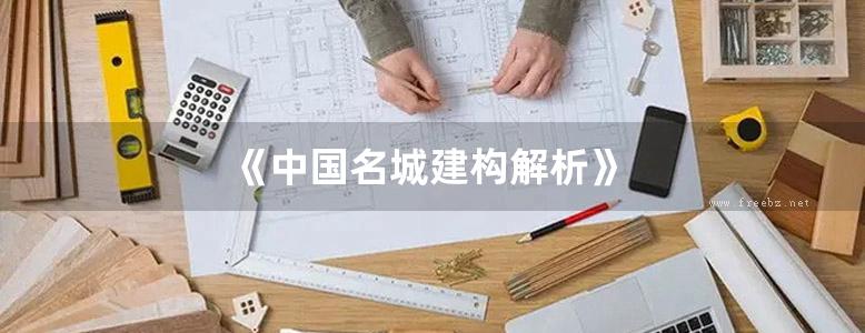 《中国名城建构解析》