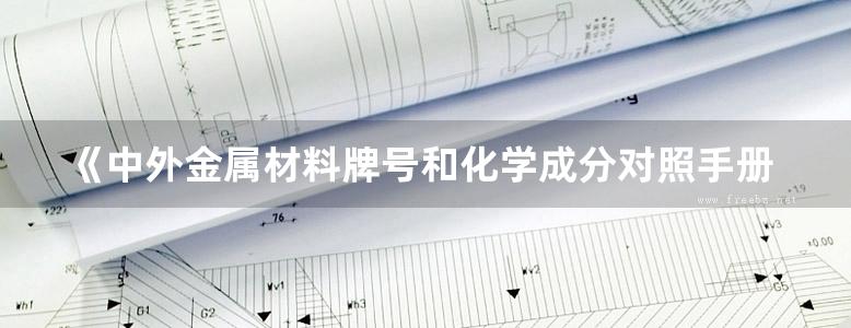 《中外金属材料牌号和化学成分对照手册》李维钺、李军