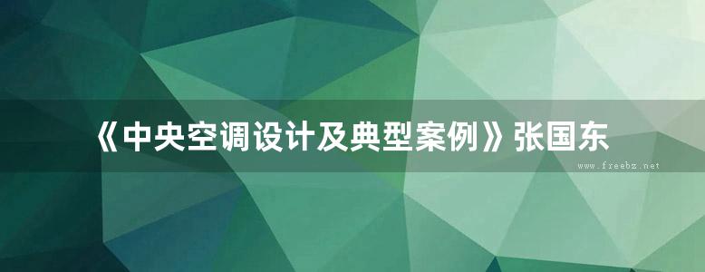 《中央空调设计及典型案例》张国东