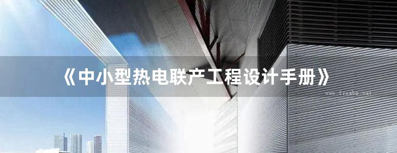 《中小型热电联产工程设计手册》