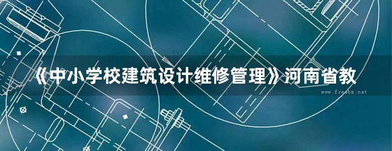 《中小学校建筑设计维修管理》河南省教育委员会计财处编