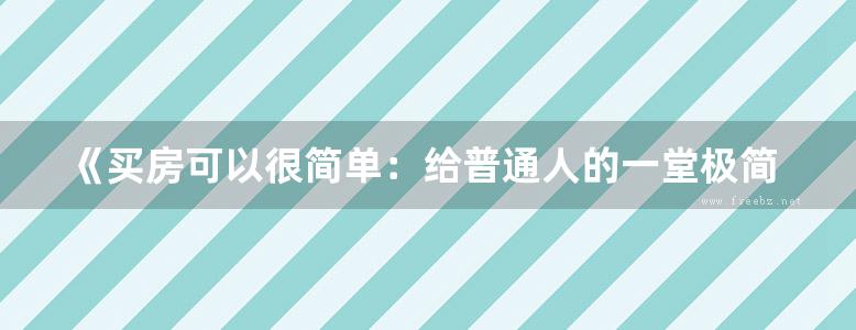 《买房可以很简单：给普通人的一堂极简买房课》子安