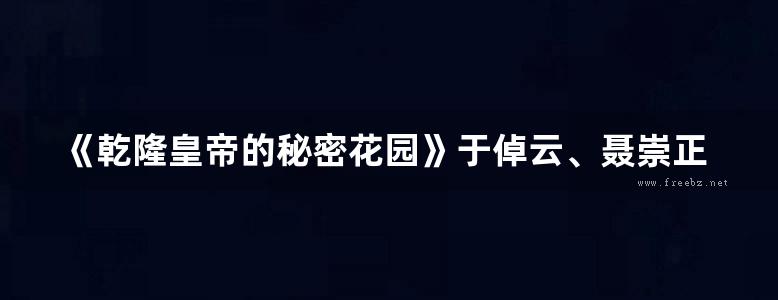 《乾隆皇帝的秘密花园》于倬云、聂崇正