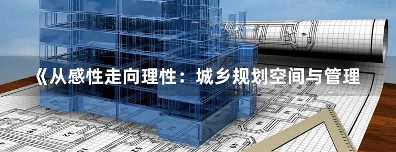 《从感性走向理性：城乡规划空间与管理视角下的文学作品解读（四）》郐艳丽