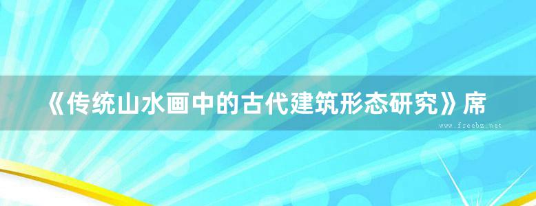 《传统山水画中的古代建筑形态研究》席田鹿