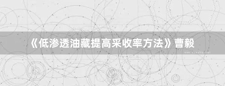 《低渗透油藏提高采收率方法》曹毅