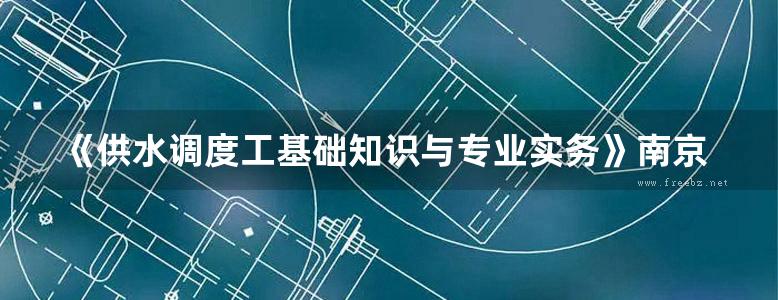 《供水调度工基础知识与专业实务》南京水务集团有限公司