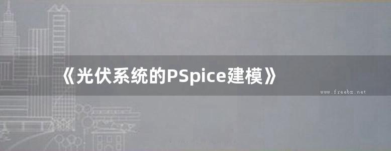 《光伏系统的PSpice建模》