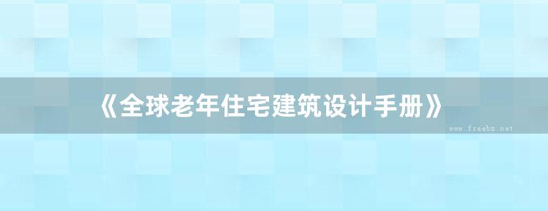 《全球老年住宅建筑设计手册》