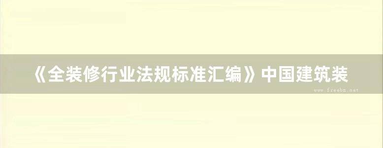 《全装修行业法规标准汇编》中国建筑装饰协会