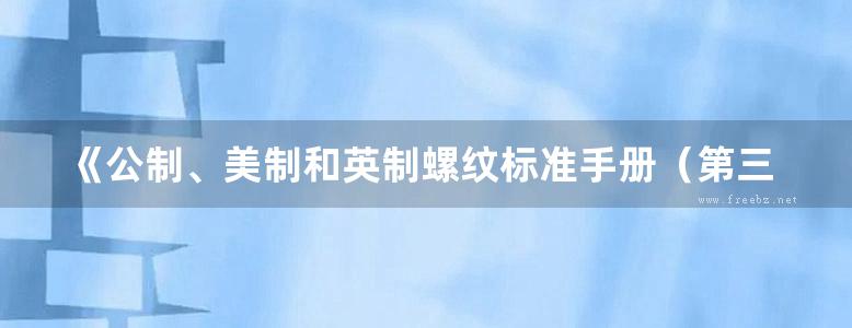 《公制、美制和英制螺纹标准手册（第三版）》李晓斌