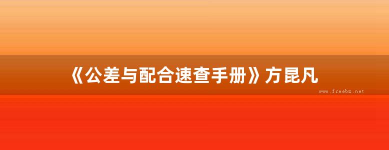 《公差与配合速查手册》方昆凡