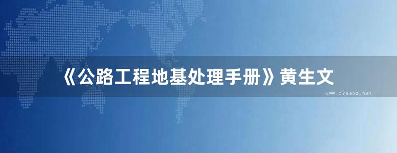 《公路工程地基处理手册》黄生文