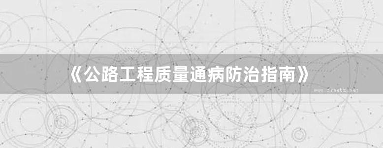 《公路工程质量通病防治指南》