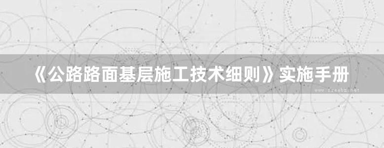 《公路路面基层施工技术细则》实施手册