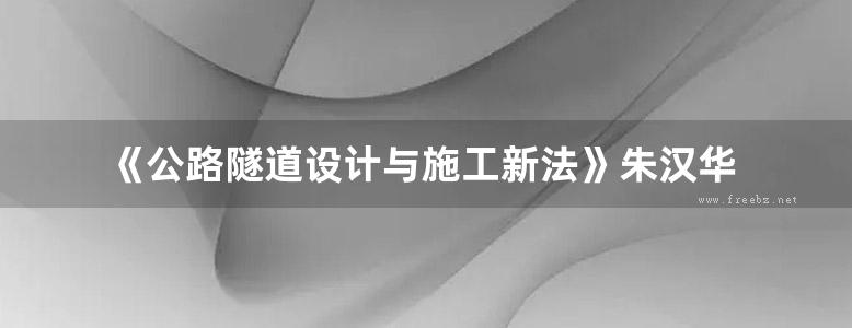 《公路隧道设计与施工新法》朱汉华