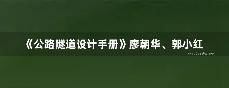 《公路隧道设计手册》廖朝华、郭小红