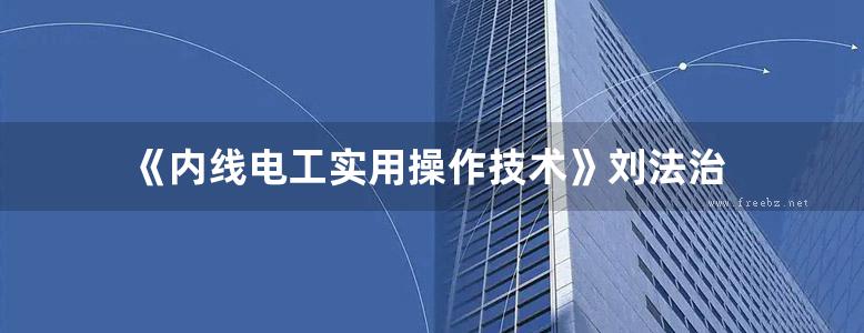 《内线电工实用操作技术》刘法治