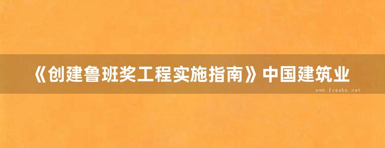 《创建鲁班奖工程实施指南》中国建筑业协会