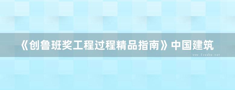 《创鲁班奖工程过程精品指南》中国建筑业协会