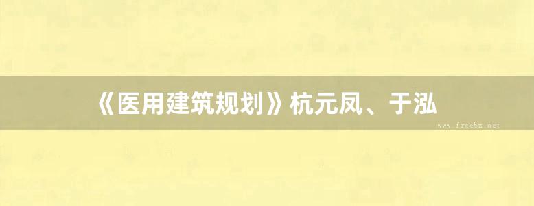 《医用建筑规划》杭元凤、于泓