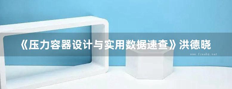 《压力容器设计与实用数据速查》洪德晓、丁伯民、戴季煌