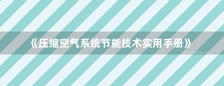 《压缩空气系统节能技术实用手册》