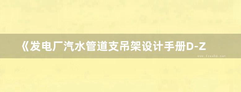 《发电厂汽水管道支吊架设计手册D-ZD2010》华东电力设计院、西北电力设计院