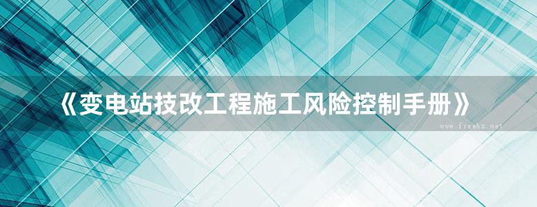 《变电站技改工程施工风险控制手册》