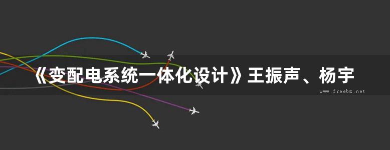 《变配电系统一体化设计》王振声、杨宇飞、熊小俊