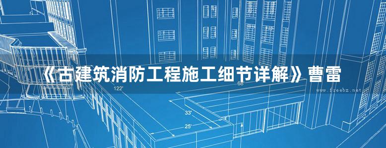 《古建筑消防工程施工细节详解》曹雷